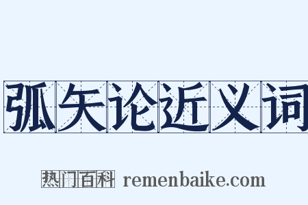 弧矢论近义词是什么意思的图片